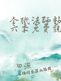 全职法师动漫第六季免费观看全集