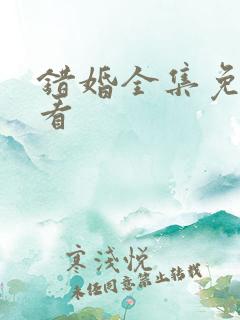 错婚全集免费观看