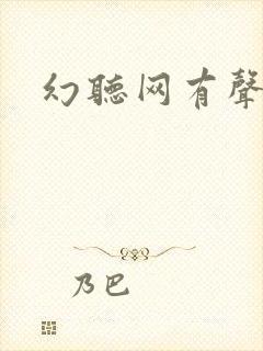 幻听网有声小说