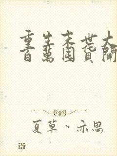 重生末世大佬从百万囤货开始