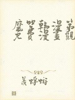 魔咒韩漫第二季免费漫画观看全集