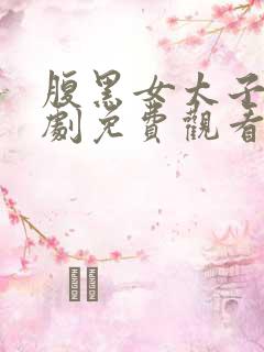 腹黑女太子爷短剧免费观看