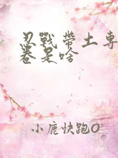 忍战带土专属秘卷是啥