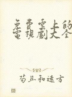 免费云上的诱惑电视剧大全