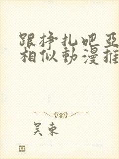 跟挣扎吧亚当君相似动漫推