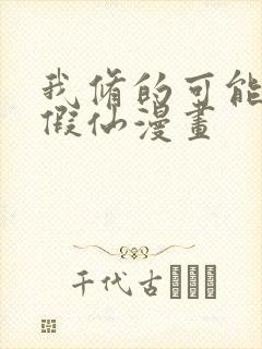 我修的可能是个假仙漫画