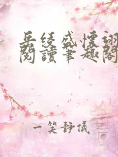 岳绫盛怀翊免费阅读笔趣阁无弹窗