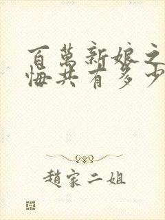 百万新娘之爱无悔共有多少集