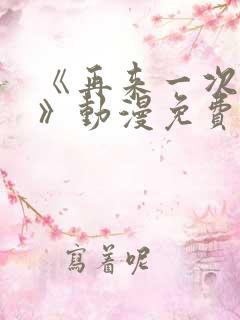 《再来一次好吗》动漫免费观看在线