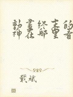 动画终末的女武神在哪里看