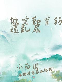 做完节育的公猫还乱尿