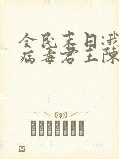 全民末日:我,病毒君王陈白小说阅读