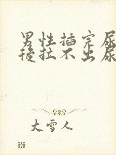 男性插完尿管之后拉不出尿是什么原因