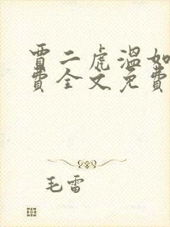 贾二虎温如玉兔费全文免费阅读笔趣阁