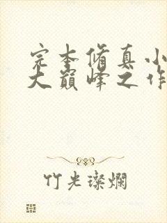 完本修真小说十大巅峰之作