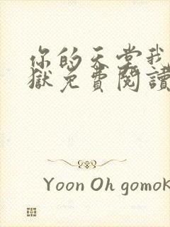 你的天堂我的地狱免费阅读