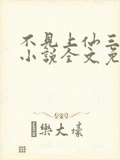 不见上仙三百年小说全文免费阅读无弹窗