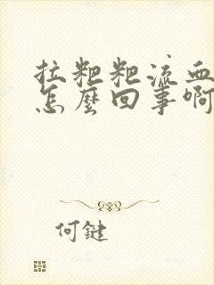 拉粑粑流血了是怎么回事啊