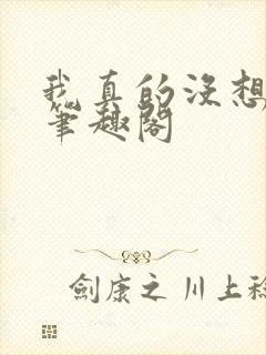 我真的没想重生笔趣阁