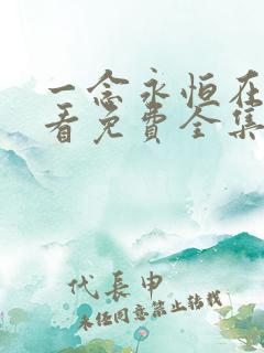 一念永恒在线观看免费全集高清版