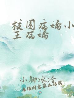 校园病娇小说男主病娇