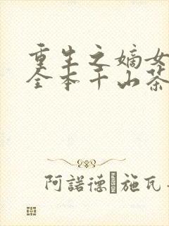 重生之嫡女祸妃全本千山茶客