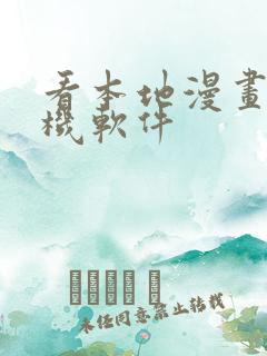 看本地漫画的手机软件