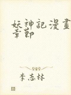 妖神记漫画最新章节
