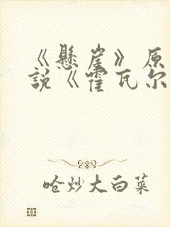 《悬崖》原著小说《霍瓦尔大街》