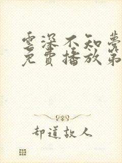 云深不知梦动漫免费播放第8集