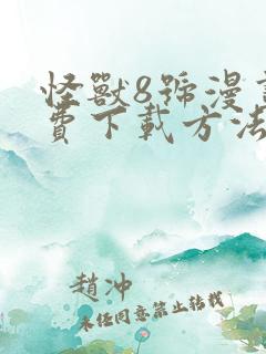 怪兽8号漫画免费下载方法