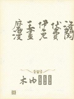 魔王伊伏洛基亚漫画免费阅读