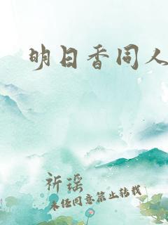 明日香同人动画