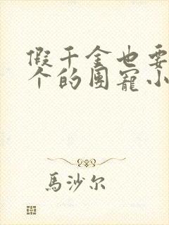 假千金也要当七个的团宠小说