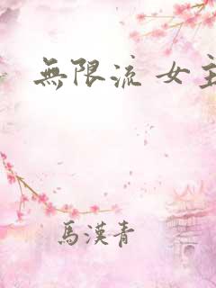 无限流 女主