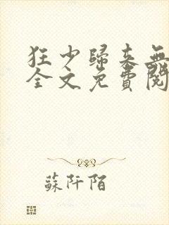 狂少归来无弹窗全文免费阅读