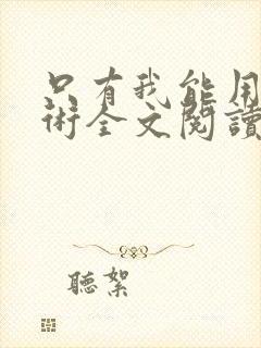 只有我能用召唤术全文阅读免费