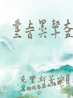 爱上黑帮大佬的三百六十五天在线观看