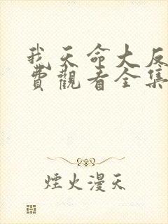 我天命大反派免费观看全集动漫第二季