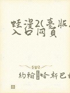 蛙漫2(台版)入口网页