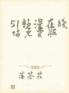 51动漫在线网站免费版