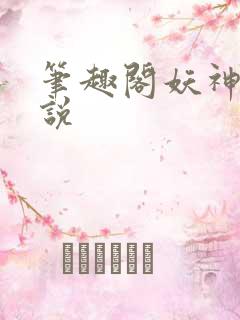 笔趣阁妖神记小说