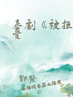 泰剧《被拒绝的爱