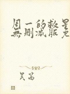 周一的救星漫画无删减版免费阅读