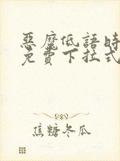 恶魔低语时漫画免费下拉式六漫画