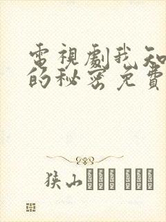 电视剧我知道你的秘密免费观看全集