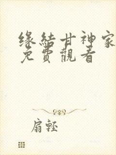 缘结甘神家漫画免费观看