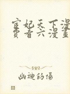 宦妃天下漫画免费看六漫画下拉式