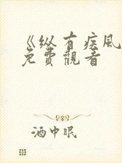 《纵有疾风起》免费观看