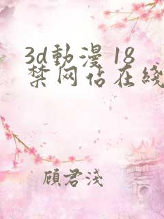 3d动漫 18禁网站在线播放